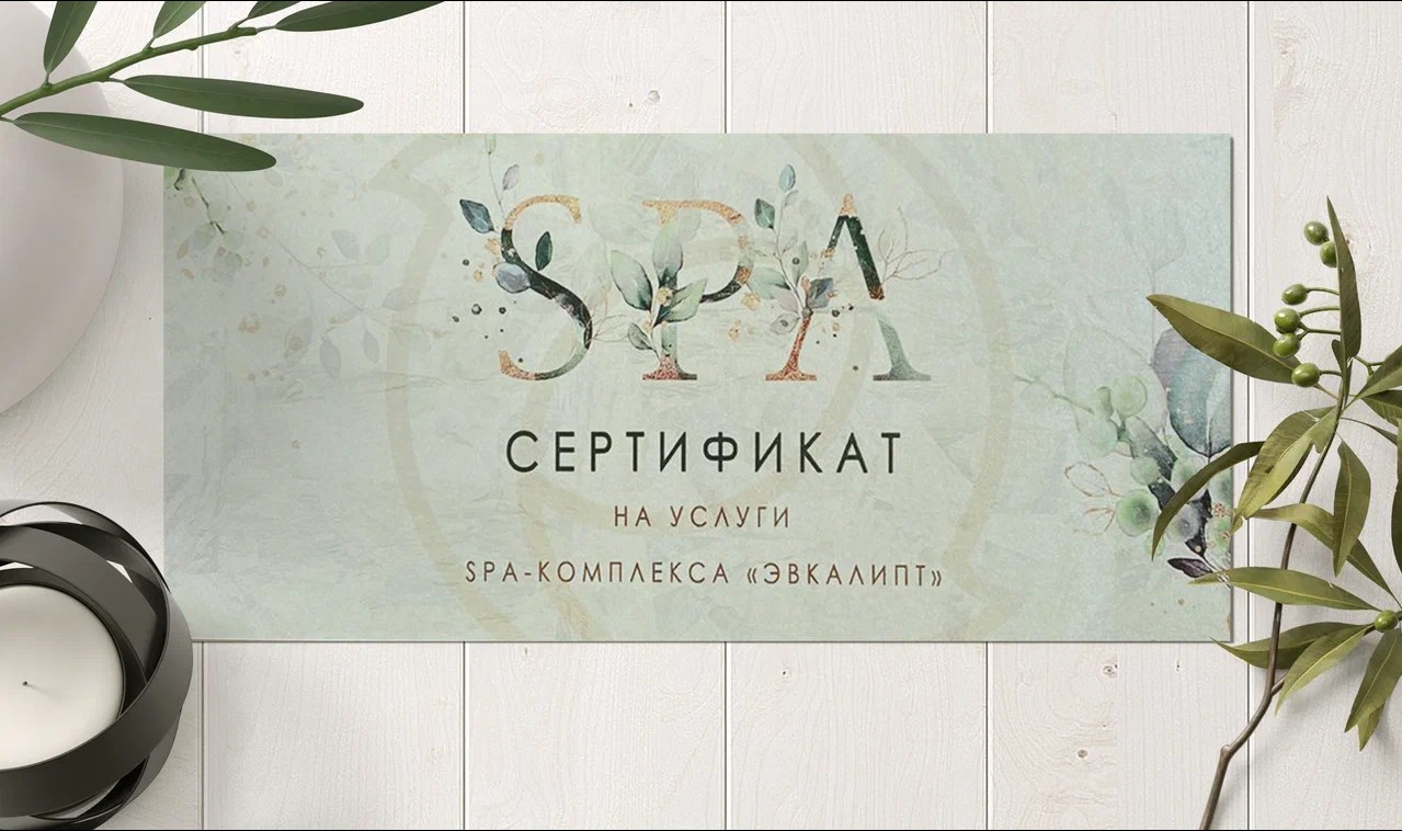 Сертификат на посещение SPA – комплекса с номиналом от 2500 рублей.